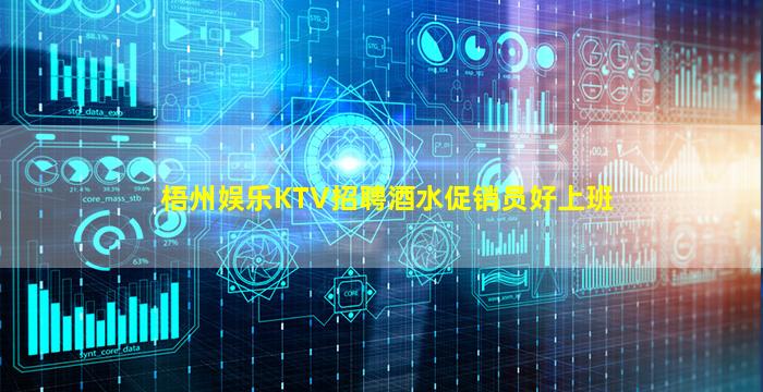梧州娱乐KTV招聘酒水促销员好上班